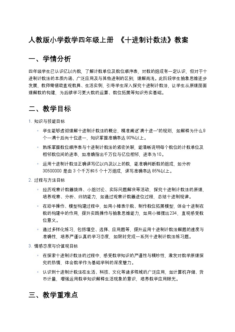 人教版小学数学四年级上册  《十进制计数法》教案第1页