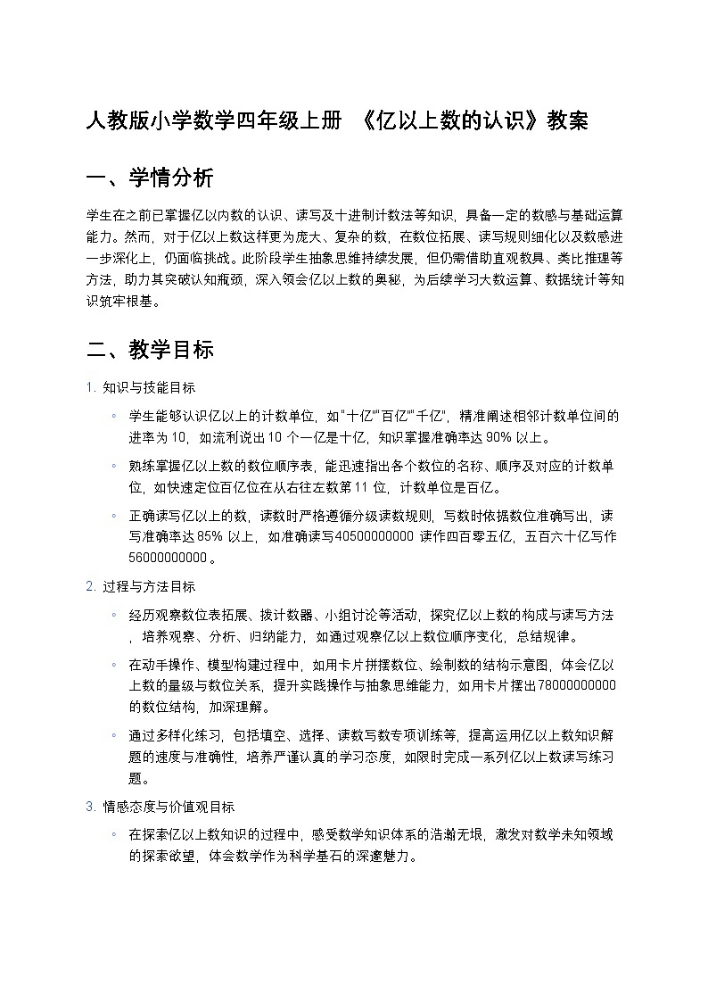 人教版小学数学四年级上册  《亿以上数的认识》教案第1页