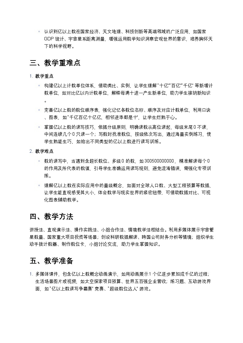 人教版小学数学四年级上册  《亿以上数的认识》教案第2页