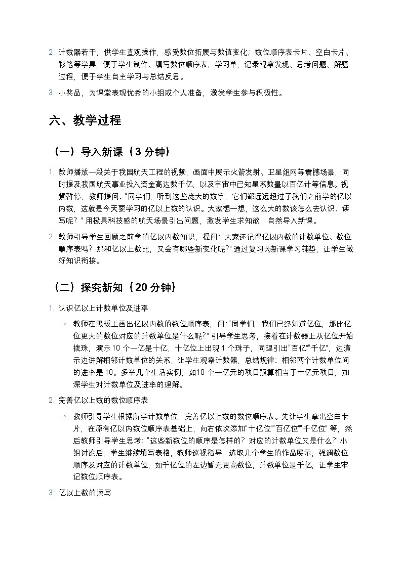 人教版小学数学四年级上册  《亿以上数的认识》教案第3页