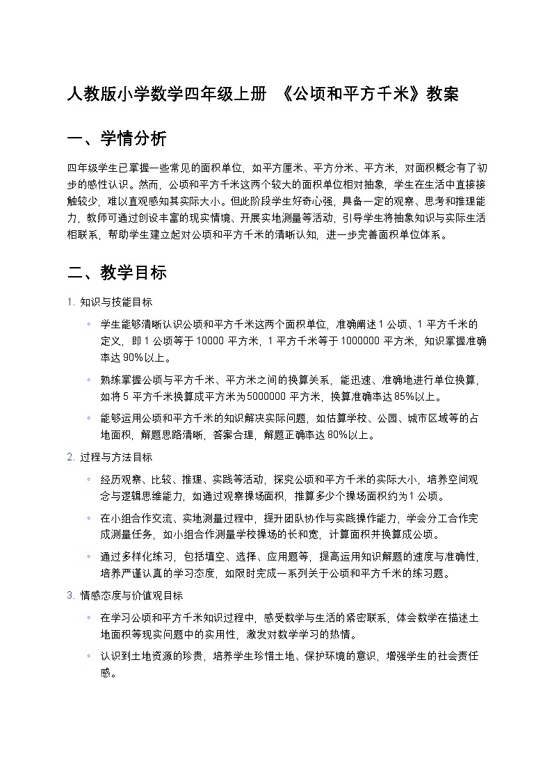 人教版小学数学四年级上册  《公顷和平方千米》教案第1页