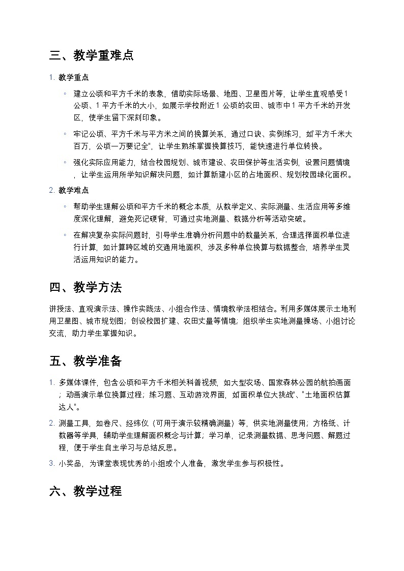 人教版小学数学四年级上册  《公顷和平方千米》教案第2页