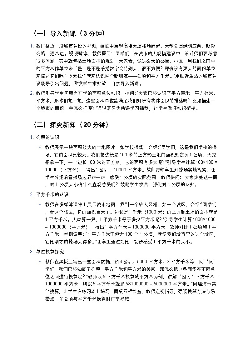 人教版小学数学四年级上册  《公顷和平方千米》教案第3页