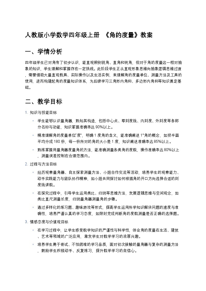 人教版小学数学四年级上册  《角的度量》教案第1页