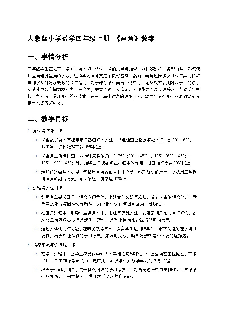 人教版小学数学四年级上册  《画角》教案第1页