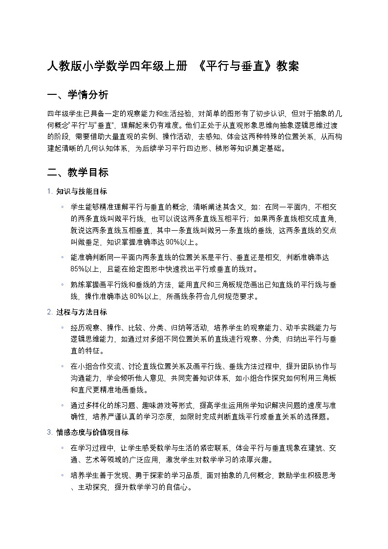 人教版小学数学四年级上册  《平行与垂直》教案第1页