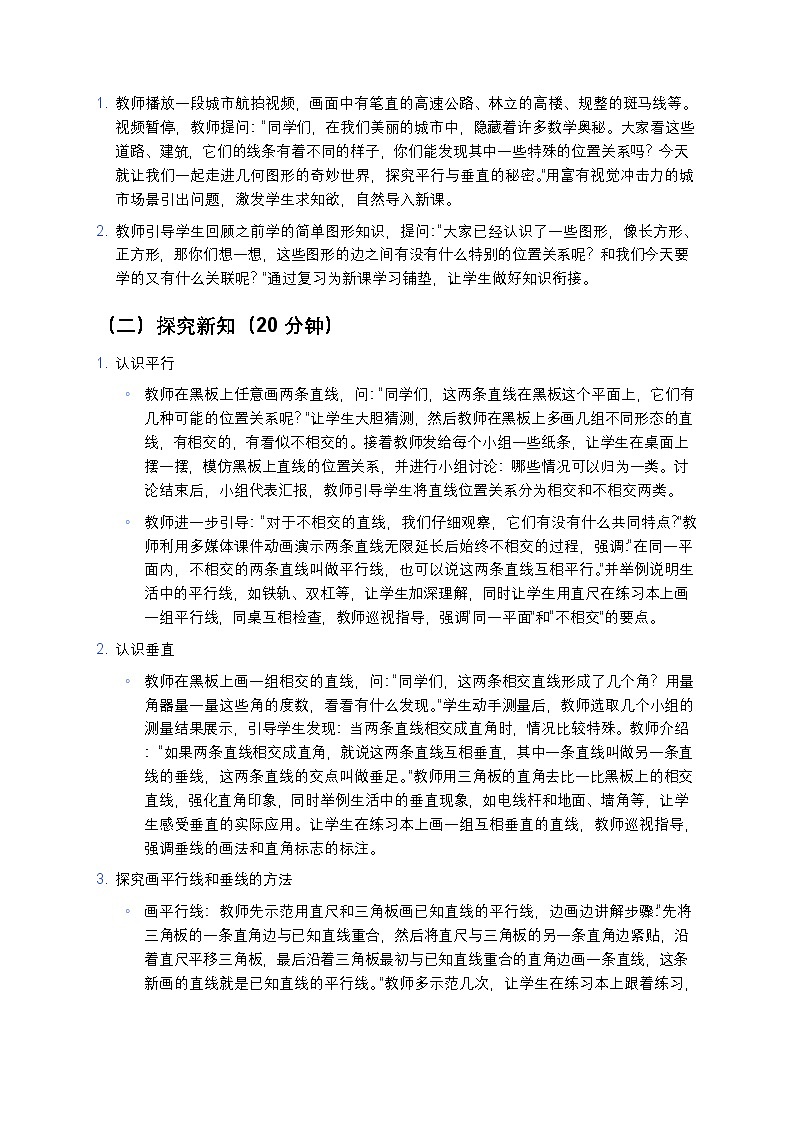 人教版小学数学四年级上册  《平行与垂直》教案第3页
