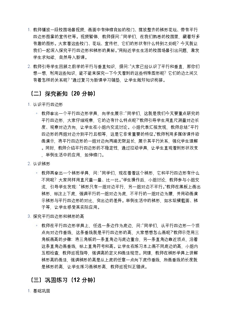 人教版小学数学四年级上册  《平行四边形和梯形》教案第3页