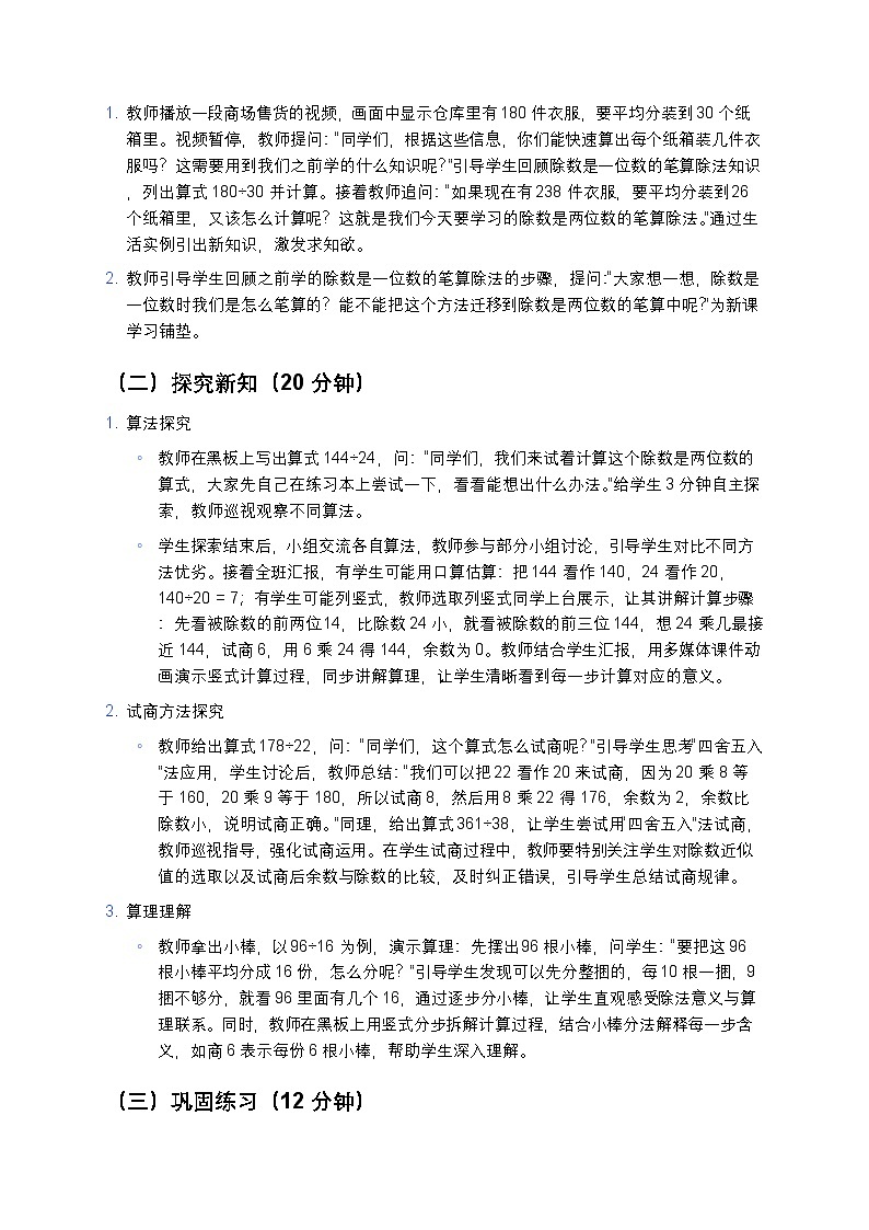 人教版小学数学四年级上册 《笔算除法》教案第3页