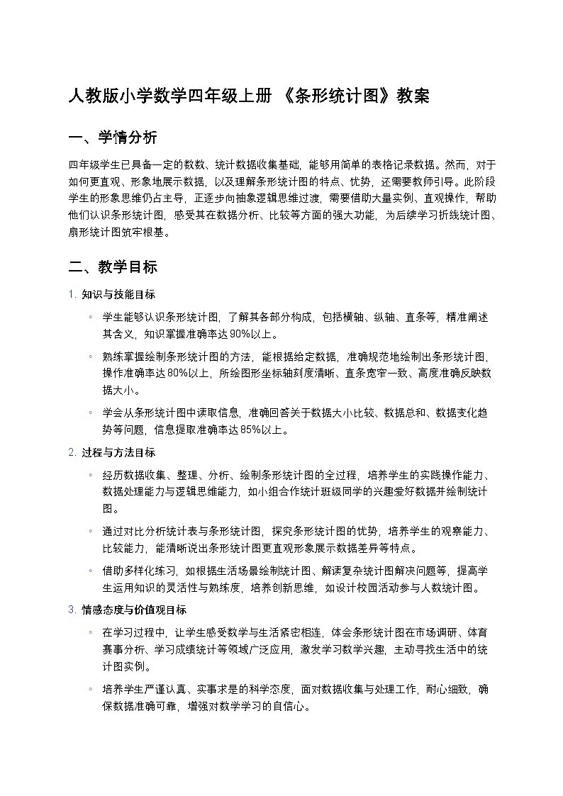 人教版小学数学四年级上册 《条形统计图》教案第1页