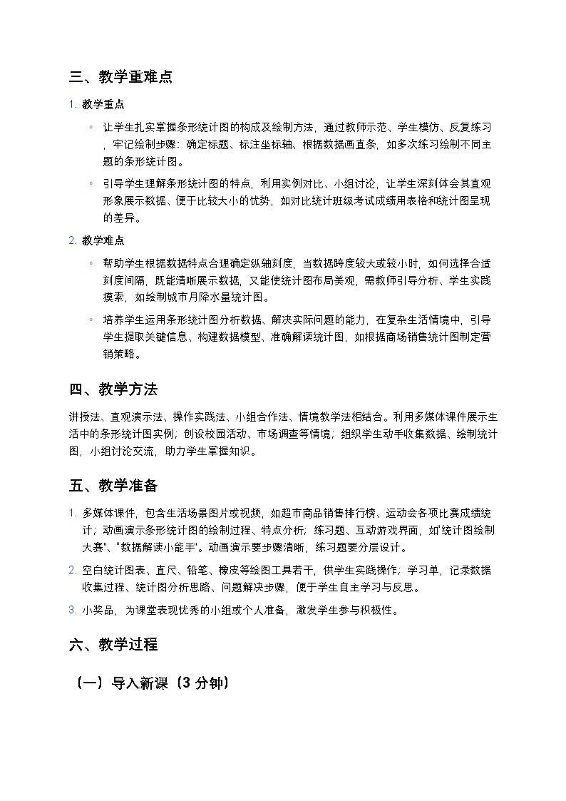 人教版小学数学四年级上册 《条形统计图》教案第2页