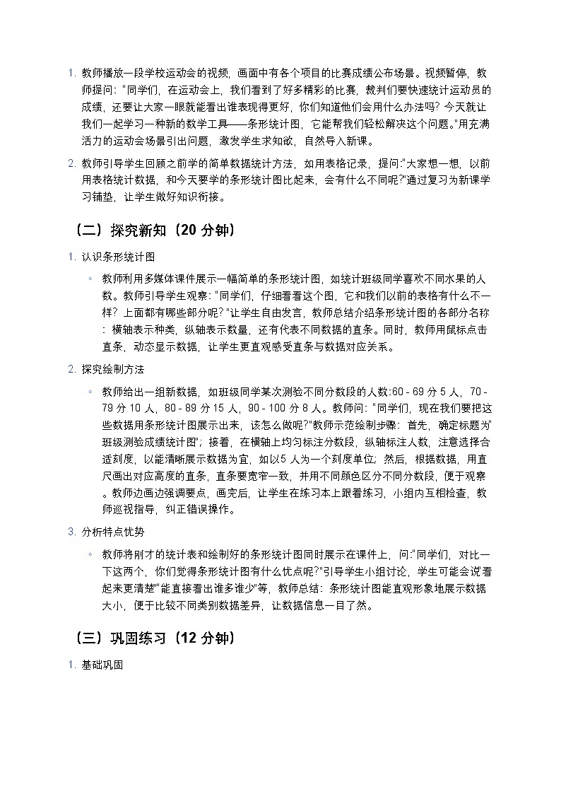 人教版小学数学四年级上册 《条形统计图》教案第3页