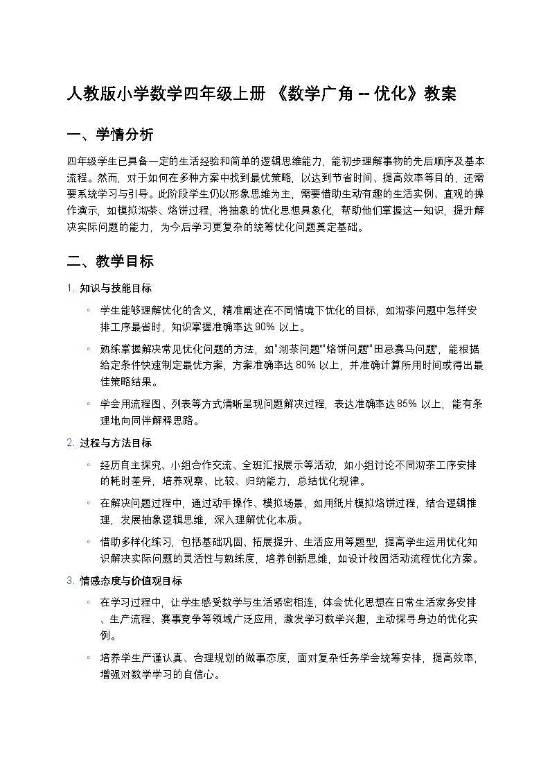 人教版小学数学四年级上册 《数学广角--优化》教案第1页