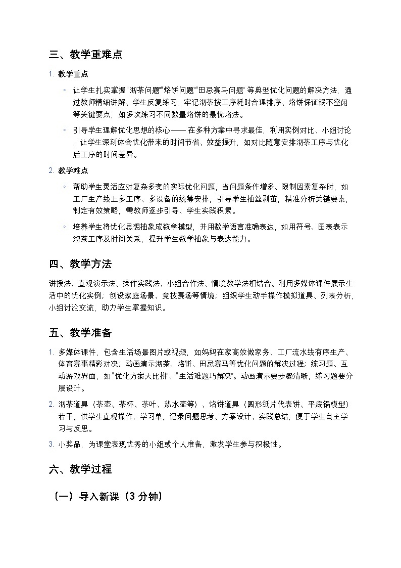 人教版小学数学四年级上册 《数学广角--优化》教案第2页