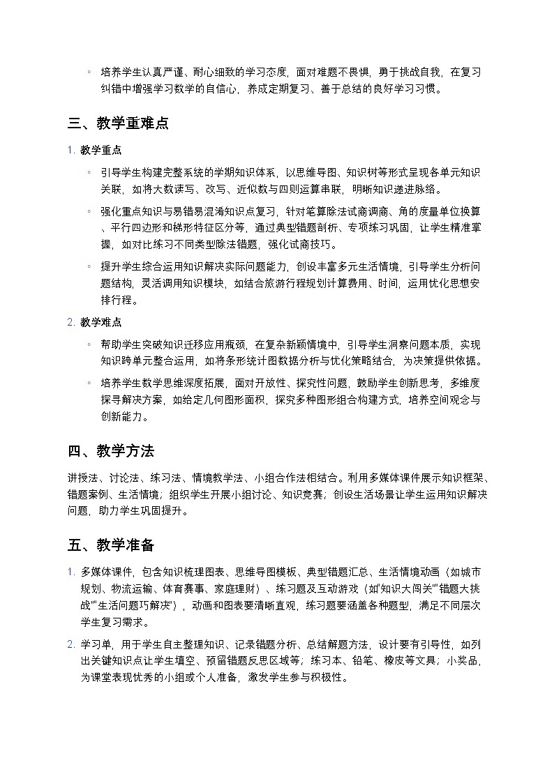 人教版小学数学四年级上册 《总复习》教案第2页