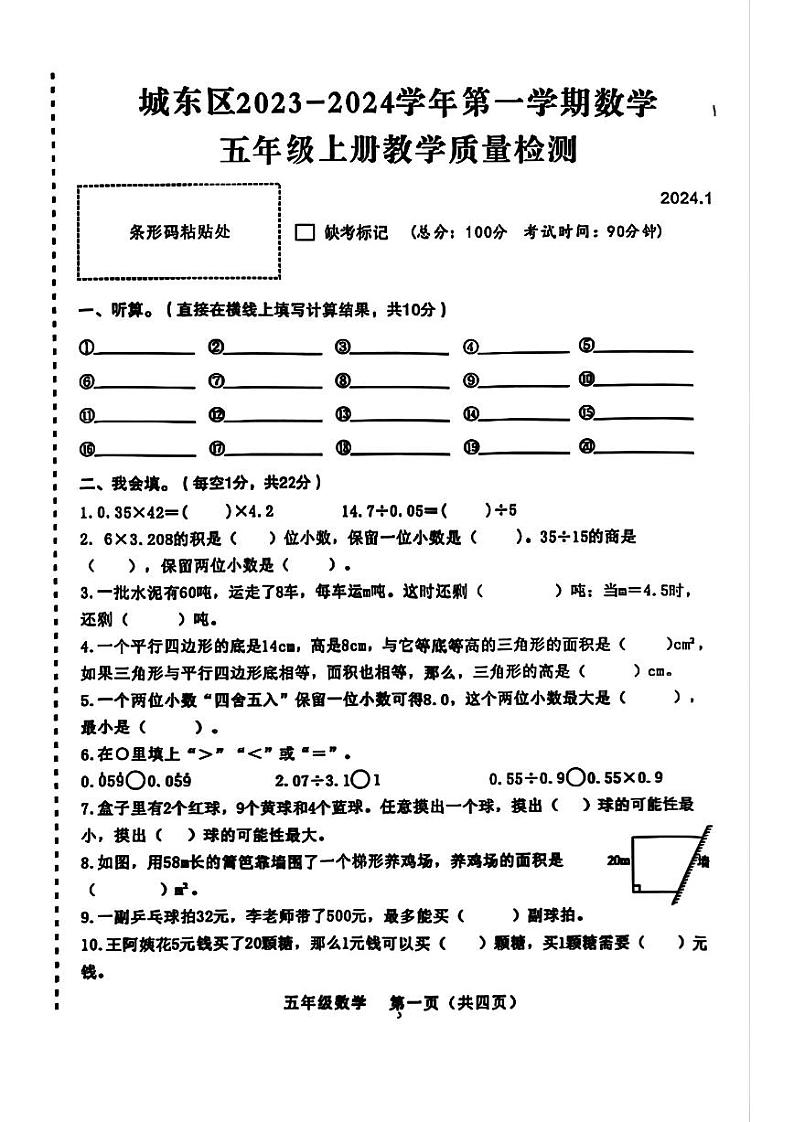 青海省西宁市城东区2023-2024学年五年级上学期期末数学试卷第1页