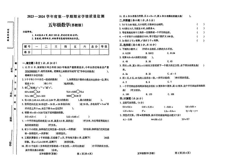 陕西省西安市阎良区北屯禄寨小学等学校2023-2024学年五年级上学期期末监测数学试题第1页
