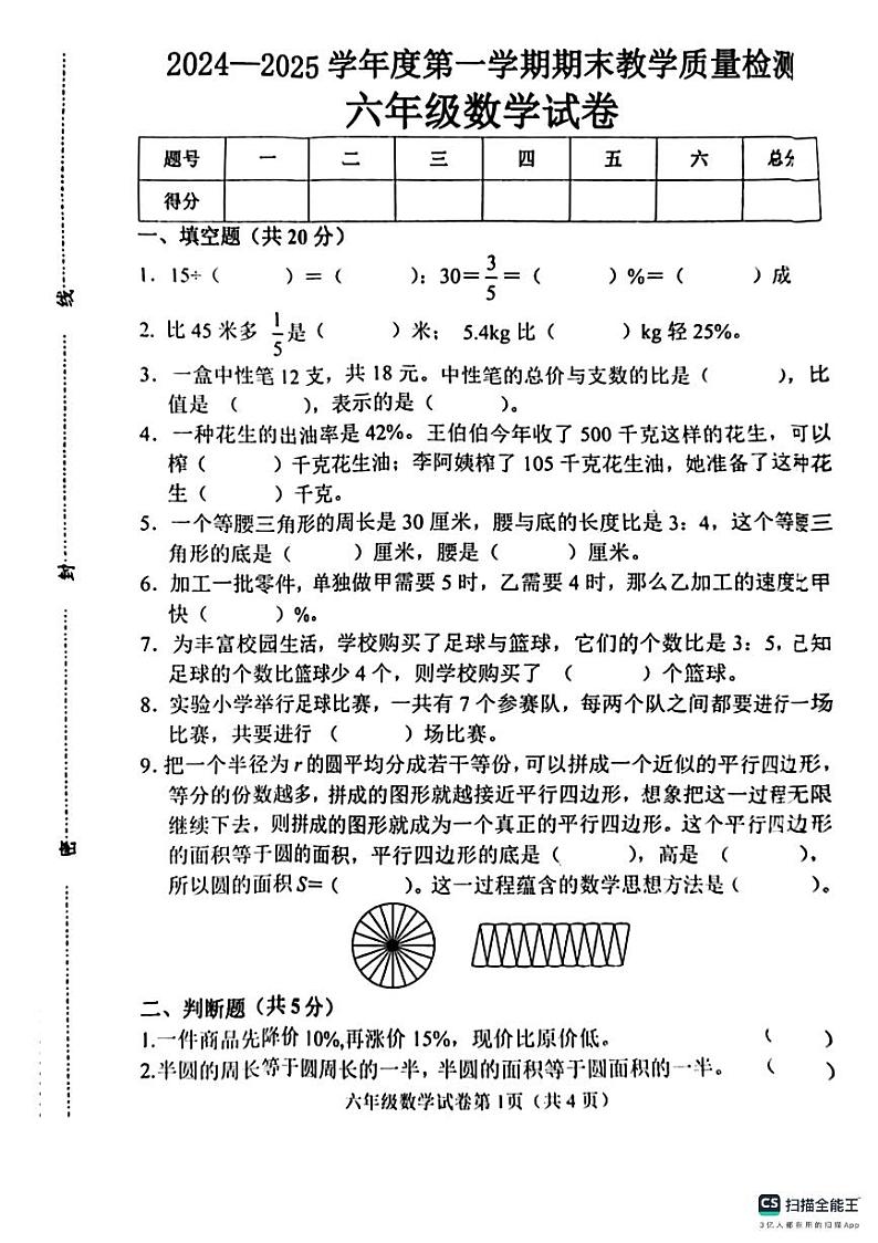 河北省邯郸市邯郸经济技术开发区2024-2025学年六年级上学期期末数学试卷第1页