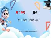 北師大版六年級數(shù)學下冊2.1《比例的認識》課件+教案