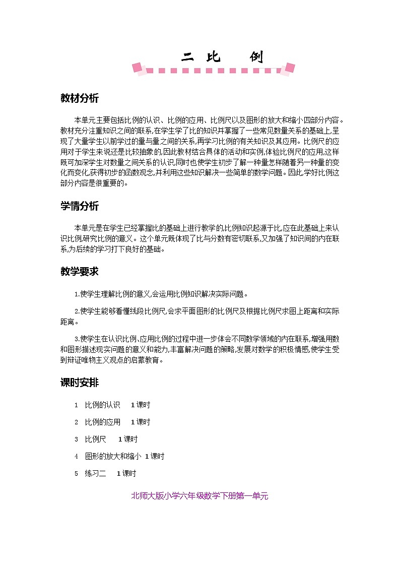 六年级数学下册第二单元第一课时比例的认识教案第1页