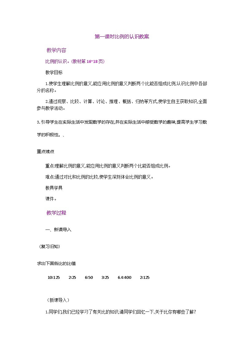 六年级数学下册第二单元第一课时比例的认识教案第2页