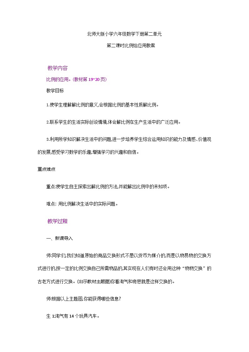 北师大版小学六年级数学下册第二单元第二课时比例的应用第1页