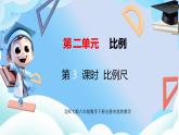 北師大版六年級數(shù)學(xué)下冊2.3《比例尺》課件+教案