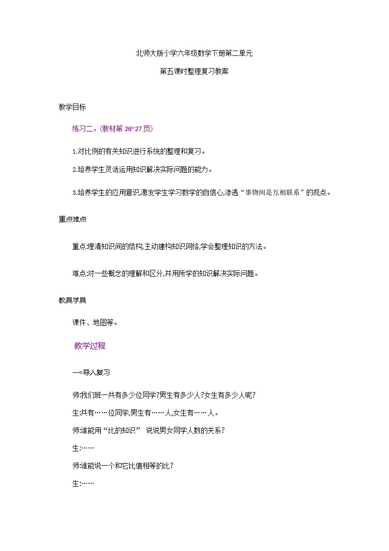 北师大版小学六年级数学下册第二单元第五课时第五课时比例的认识整理复习教案教案第1页