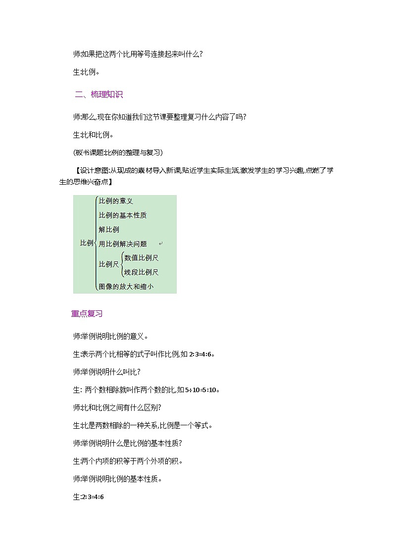 北师大版小学六年级数学下册第二单元第五课时第五课时比例的认识整理复习教案教案第2页