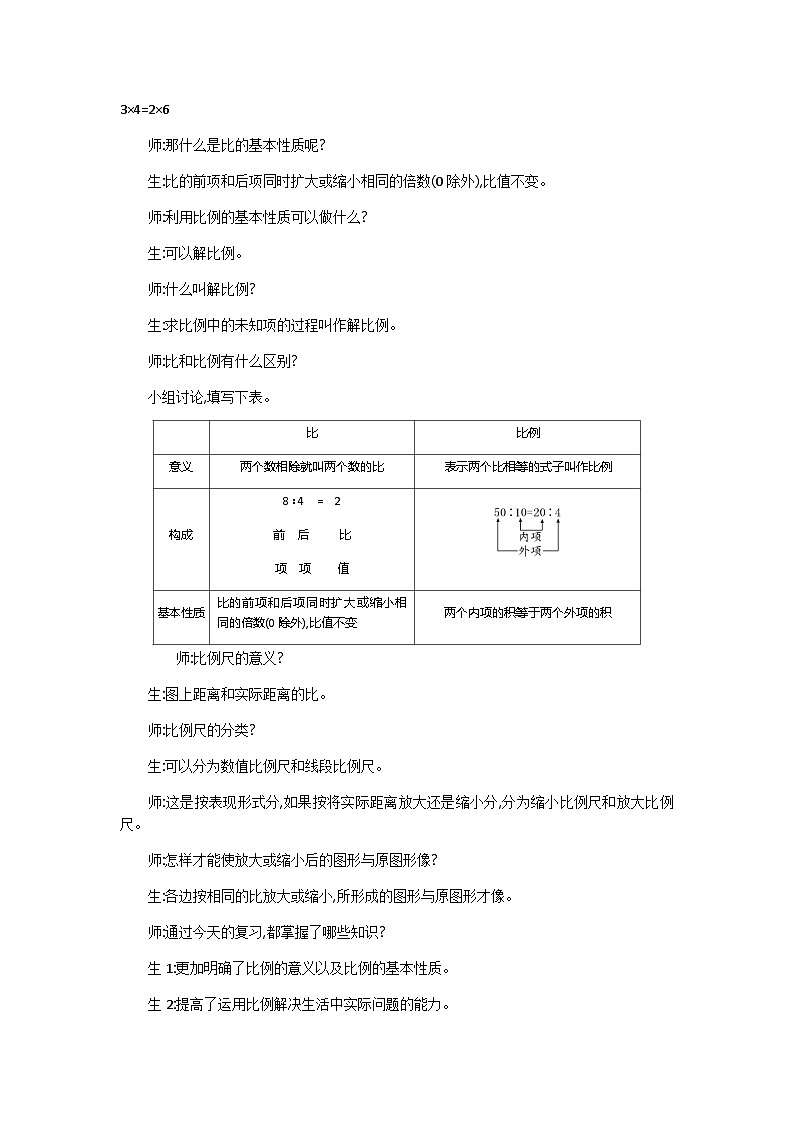 北师大版小学六年级数学下册第二单元第五课时第五课时比例的认识整理复习教案教案第3页