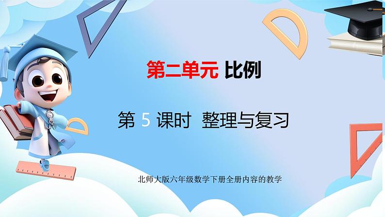 北师大版六年级数学 下册第二单元第五课时整理与复习课件第1页