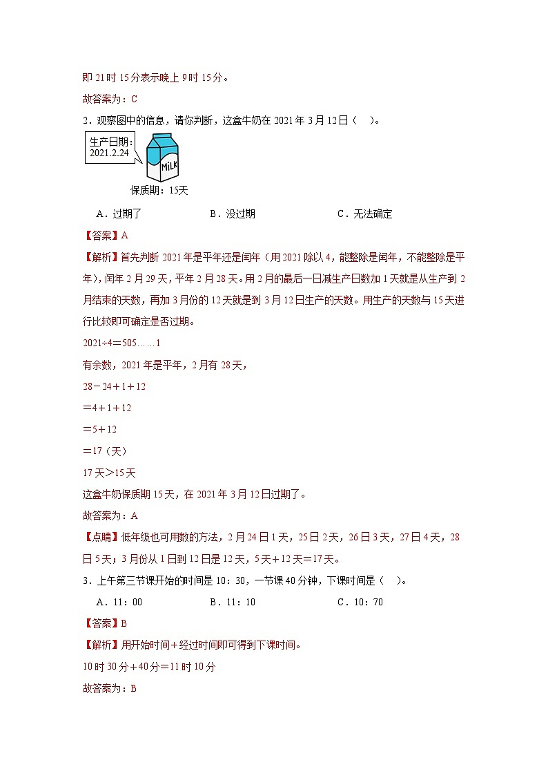 6.年、月、日  人教版数学三年级下册知识梳理+同步练习（解析版）第3页