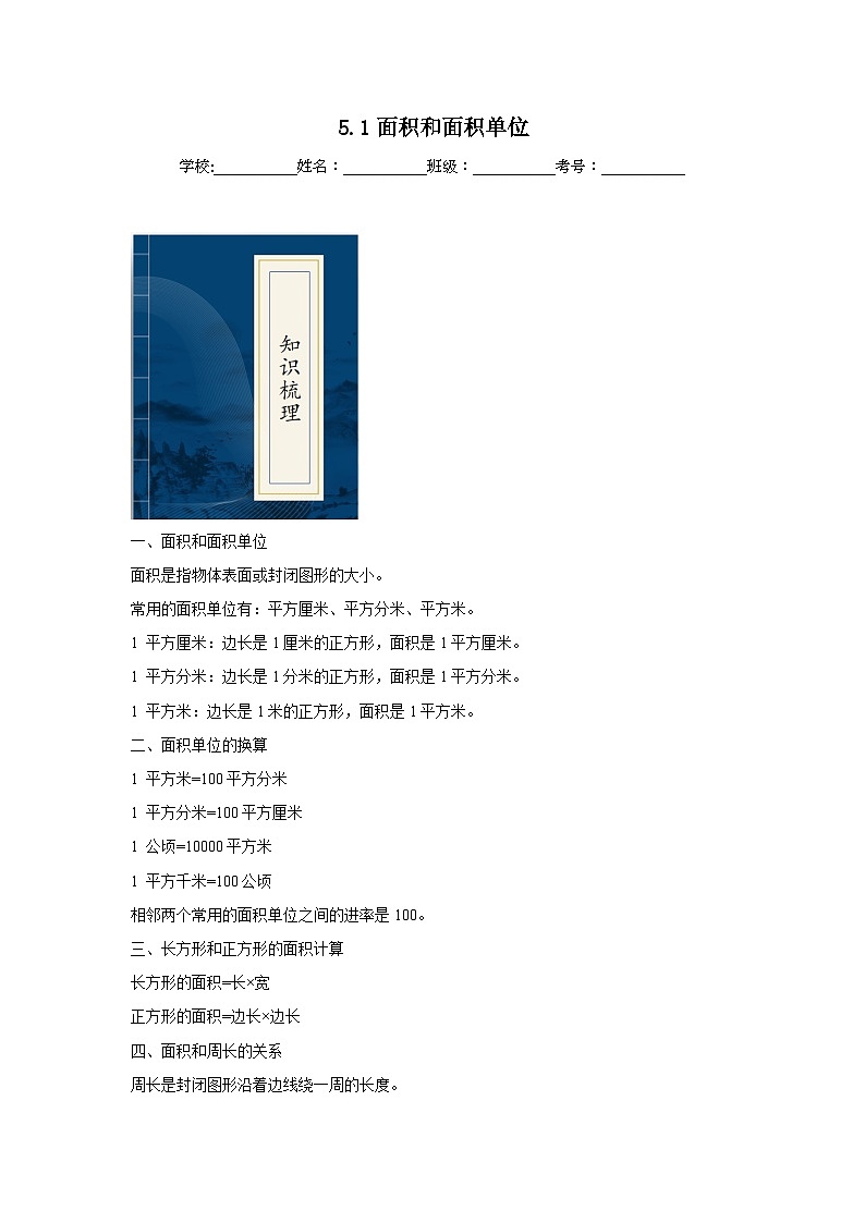 5.1面积和面积单位  人教版数学三年级下册知识梳理+同步练习第1页