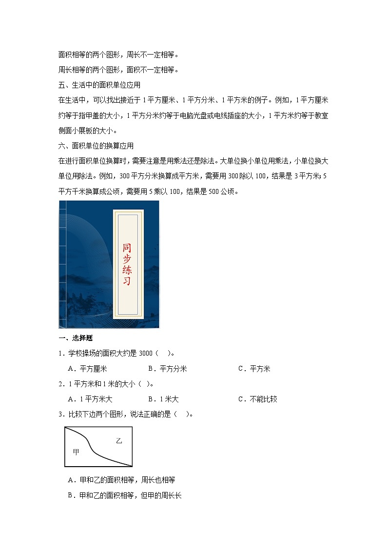 5.1面积和面积单位  人教版数学三年级下册知识梳理+同步练习第2页
