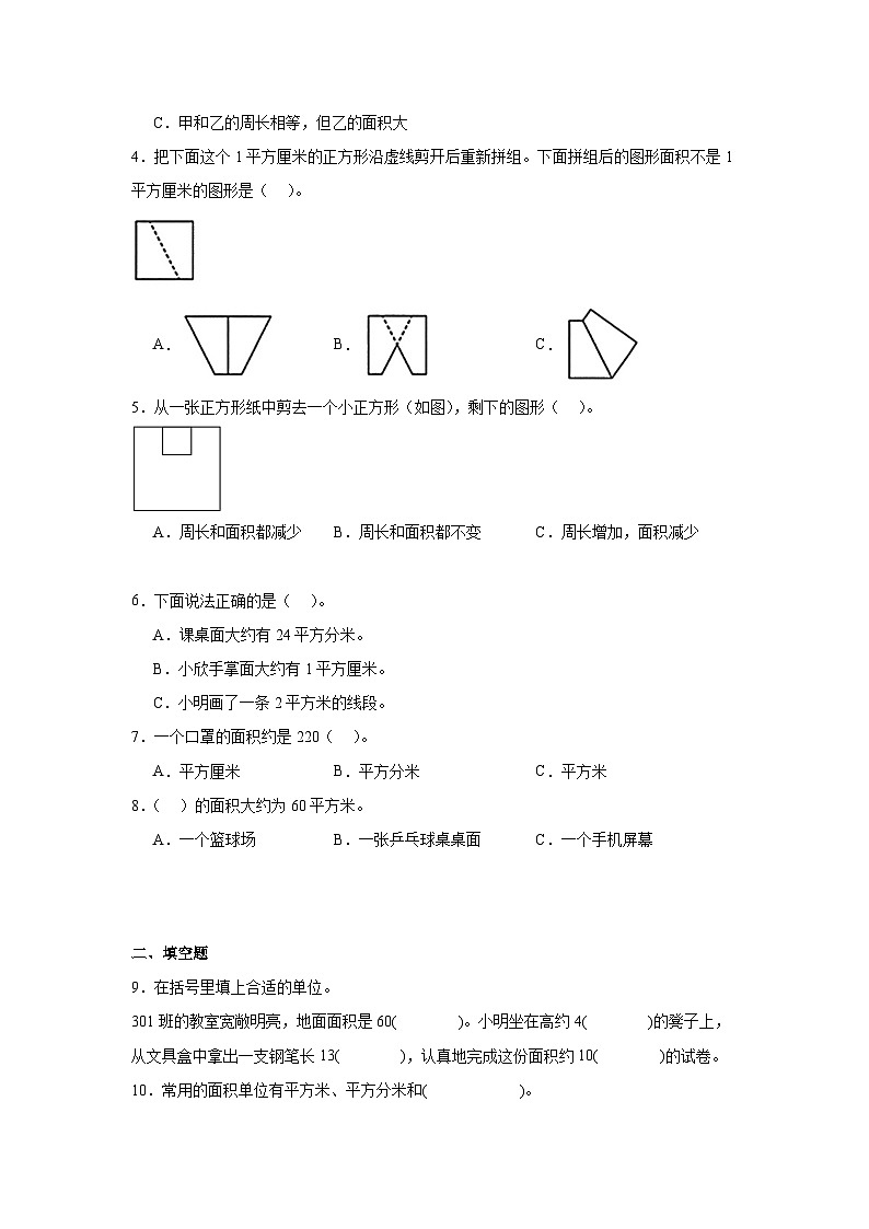 5.1面积和面积单位  人教版数学三年级下册知识梳理+同步练习第3页