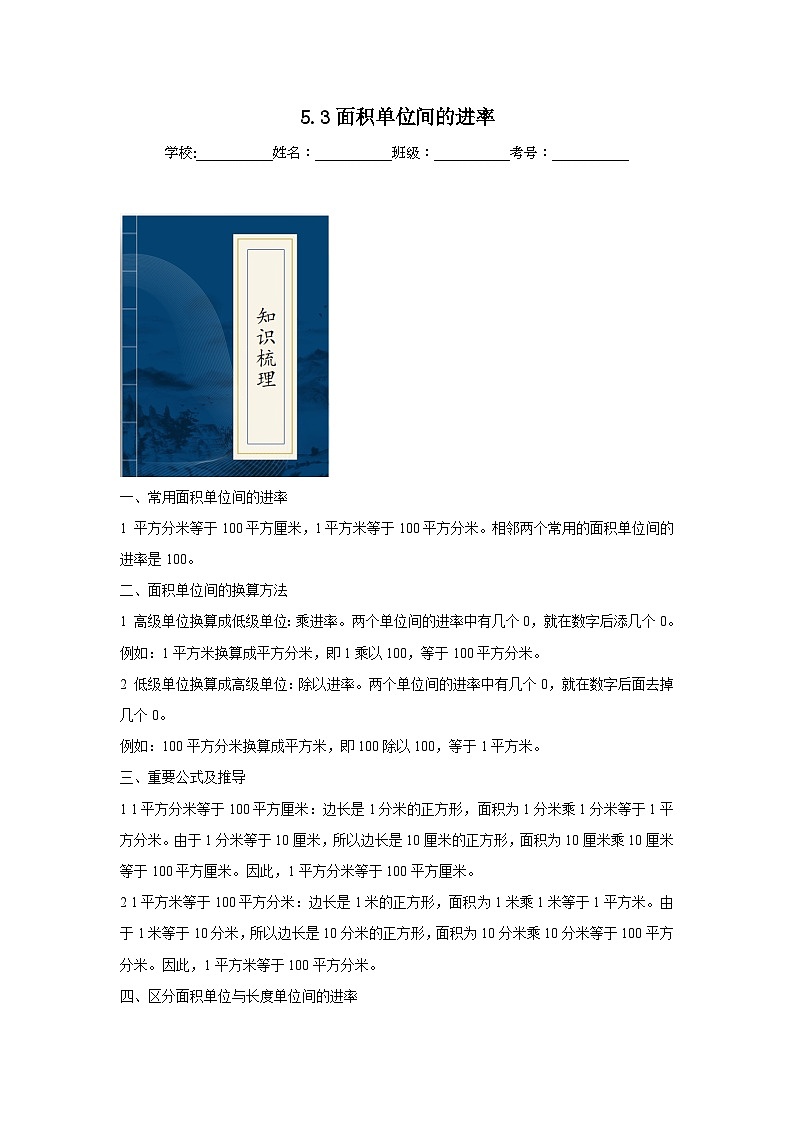 5.3面积单位间的进率  人教版数学三年级下册知识梳理+同步练习第1页