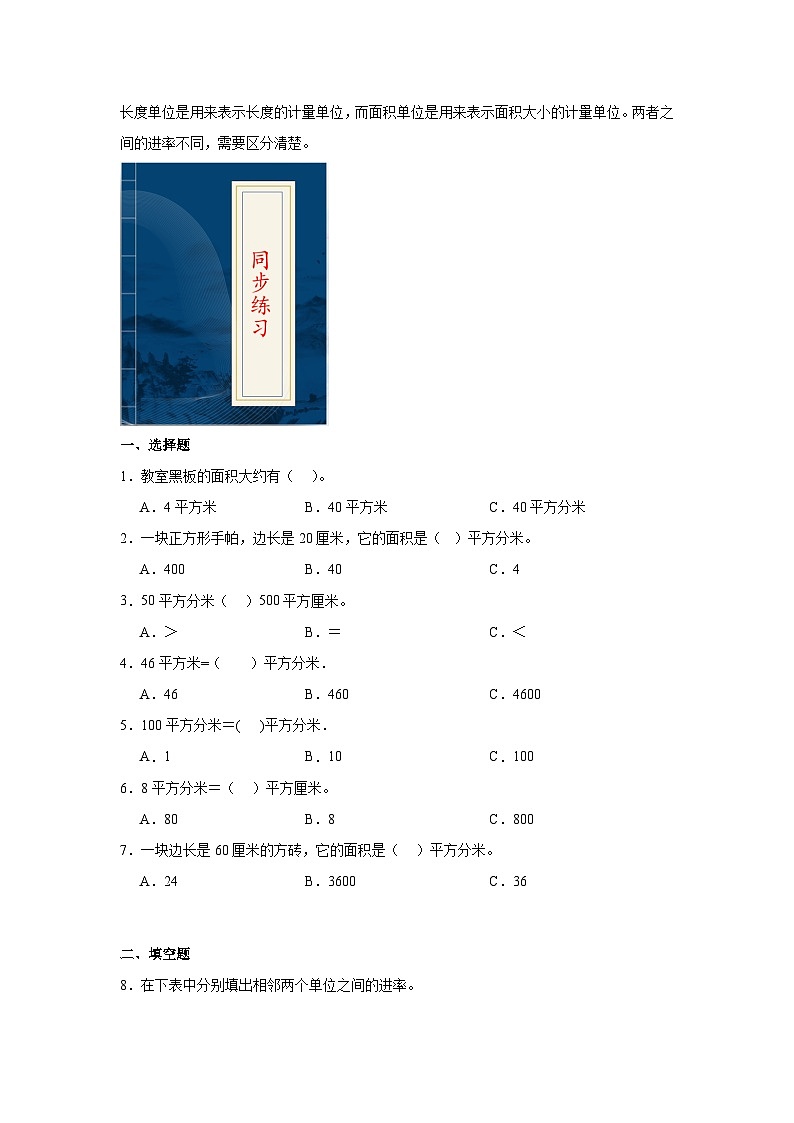 5.3面积单位间的进率  人教版数学三年级下册知识梳理+同步练习第2页