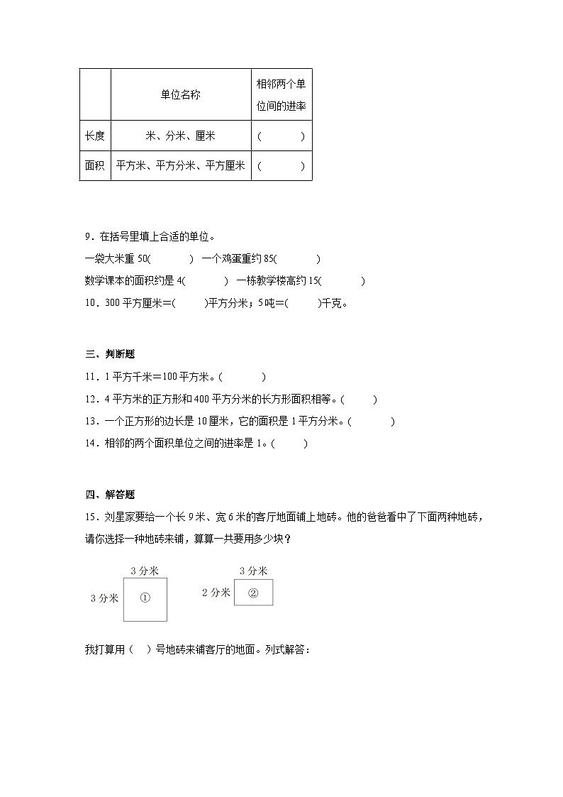 5.3面积单位间的进率  人教版数学三年级下册知识梳理+同步练习第3页