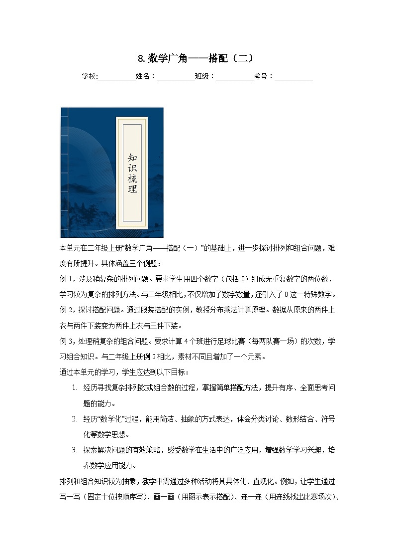 8.数学广角——搭配（二）  人教版数学三年级下册知识梳理+同步练习第1页