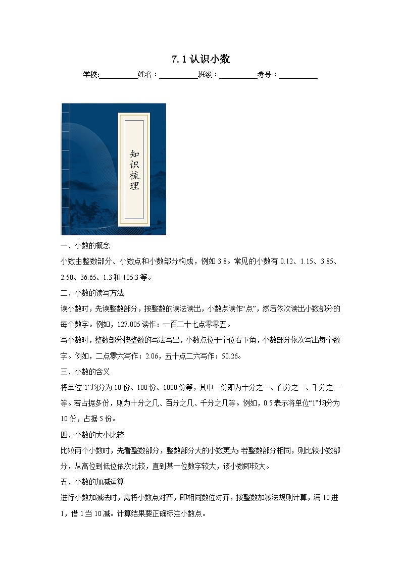 7.1认识小数  人教版数学三年级下册知识梳理+同步练习第1页