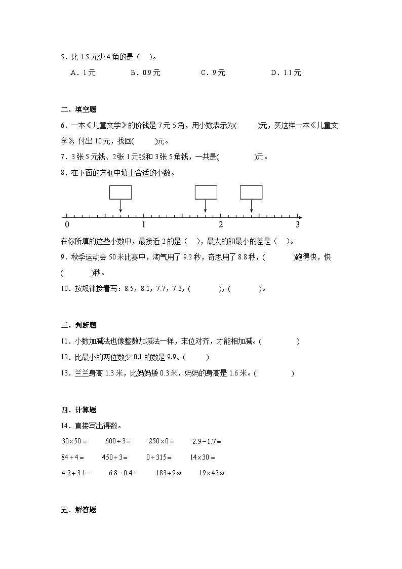 7.2简单的小数加、减法  人教版数学三年级下册知识梳理+同步练习第3页