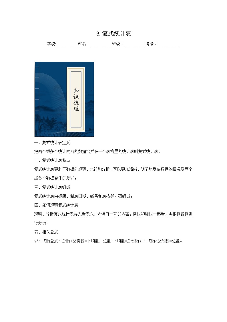 3.复式统计表  人教版数学三年级下册知识梳理+同步练习第1页
