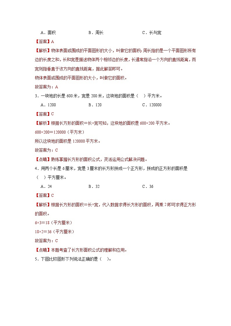 5.面积  人教版数学三年级下册知识梳理+同步练习（解析版）第3页