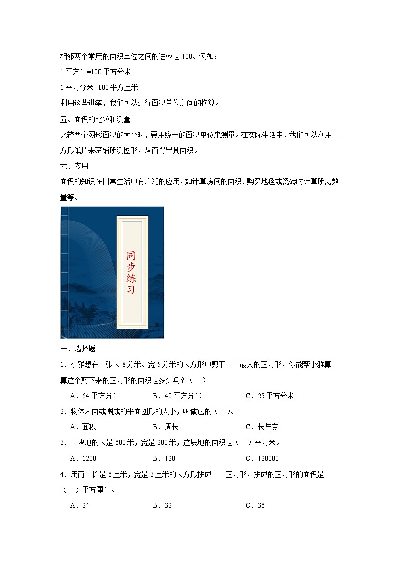 5.面积  人教版数学三年级下册知识梳理+同步练习（原卷版）第2页