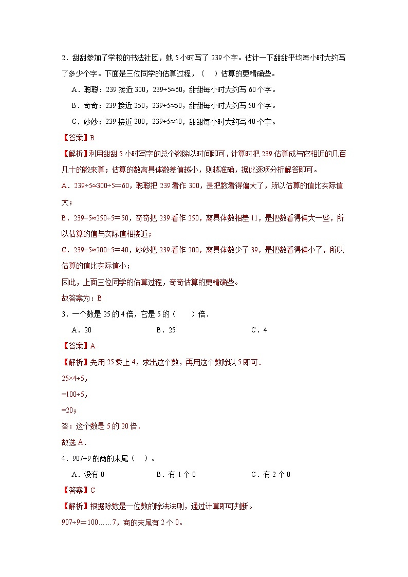 2.除数是一位数的除法  人教版数学三年级下册知识梳理+同步练习（解析版）第3页