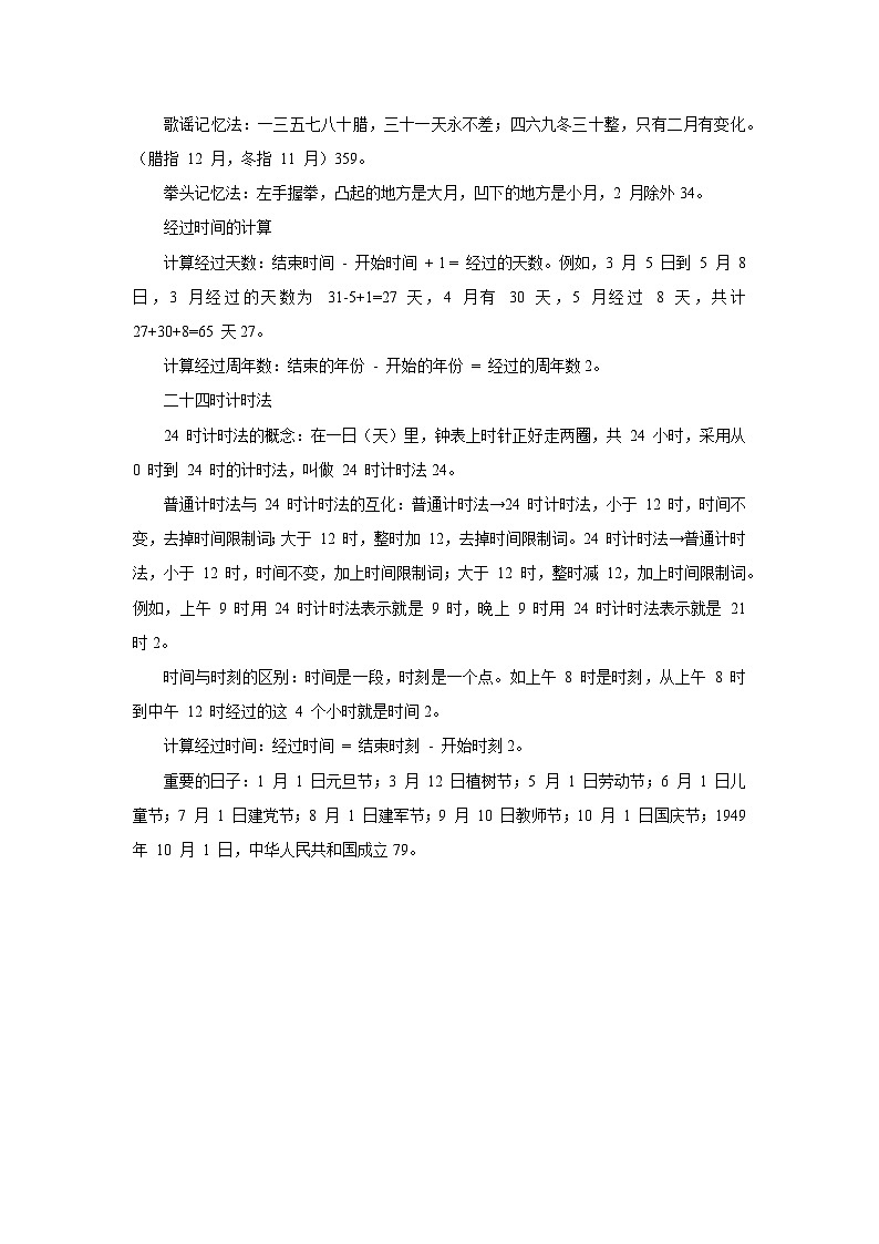 6.1年、月、日  人教版数学三年级下册知识梳理+同步练习第2页