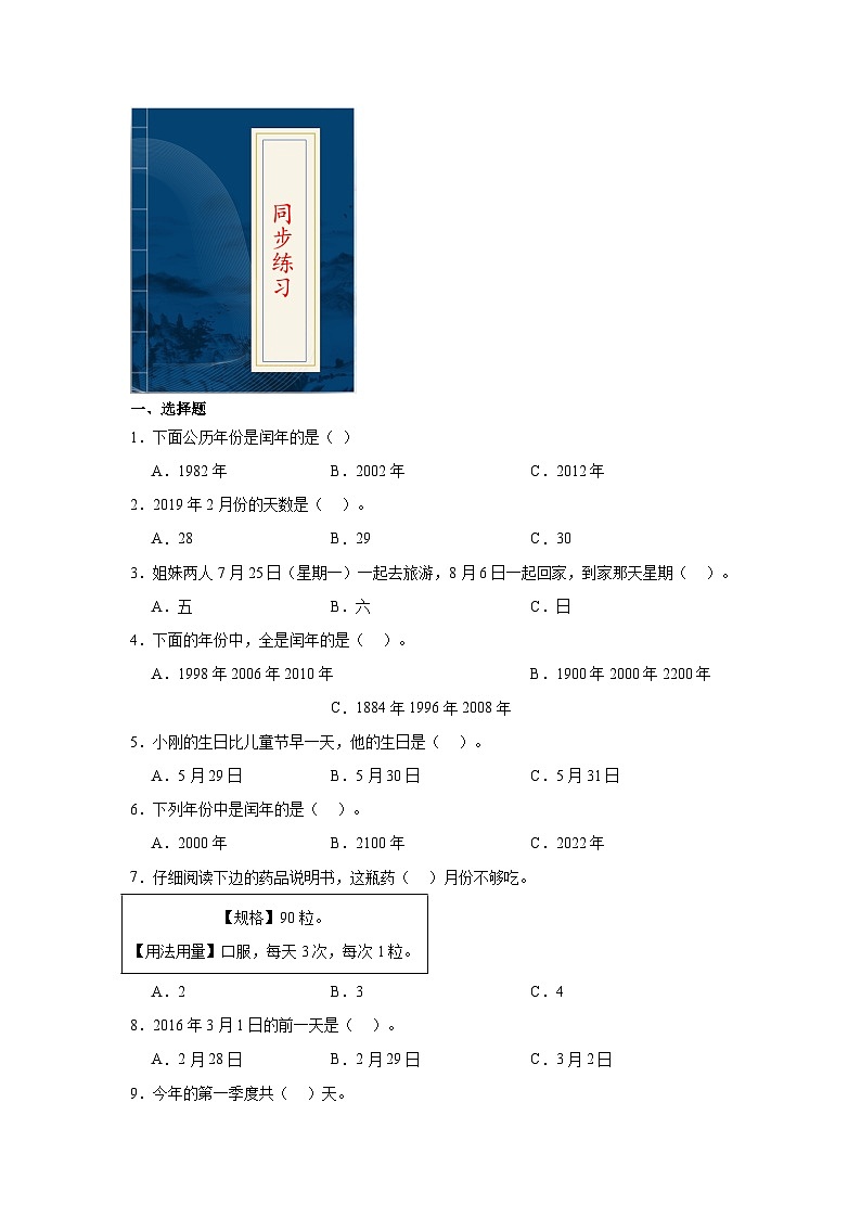 6.1年、月、日  人教版数学三年级下册知识梳理+同步练习第3页