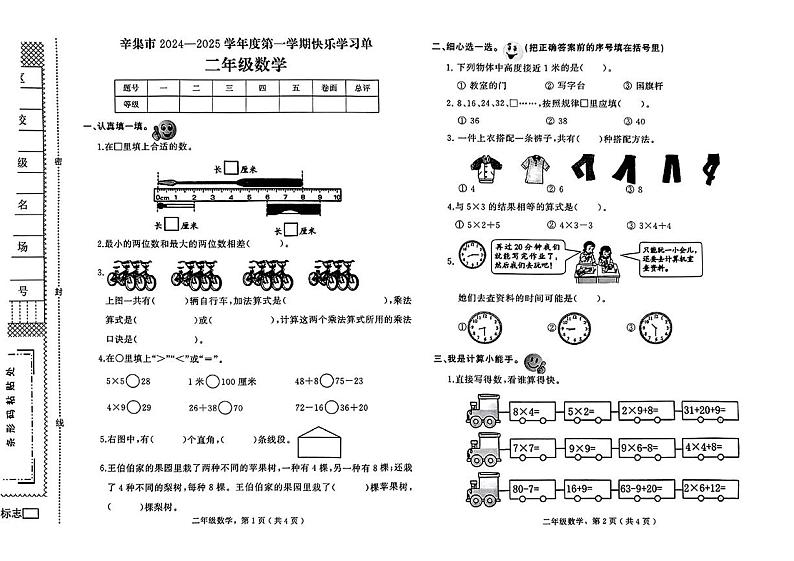 河北省石家庄市辛集市2024-2025学年二年级上学期期末考试数学试题第1页
