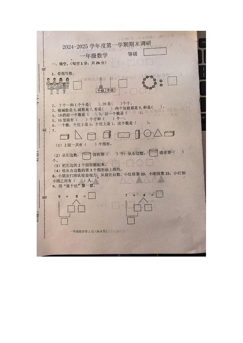 河北省廊坊市广阳区2024-2025学年一年级上学期期末数学试题第1页