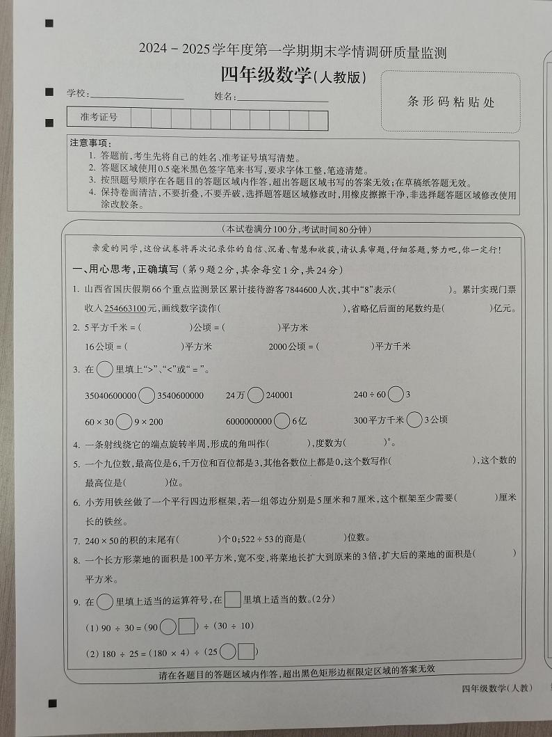 山西省忻州市偏关县2024-2025学年四年级上学期1月期末数学试题第1页